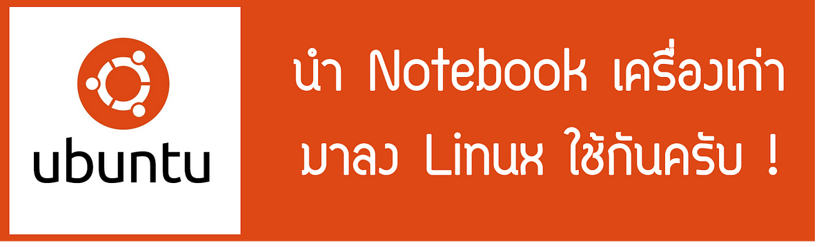 [Linux] เริ่มต้นการใช้ลินุกซ์กับการติดตั้ง Ubuntu Desktop 18.04